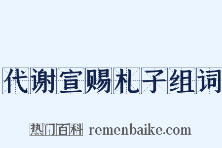 代谢宣赐札子组词是什么意思的图片